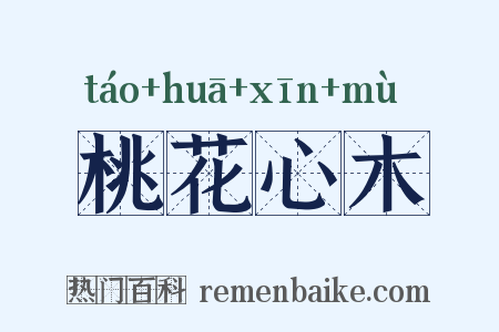 桃花心木是什么意思的图片